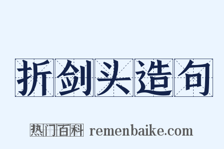 折剑头造句是什么意思的图片